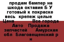 продам бампер на шкода октавия Б/У (готовый к покраске, весь  крепеж целые) › Цена ­ 5 000 - Все города Авто » Продажа запчастей   . Амурская обл.,Благовещенский р-н